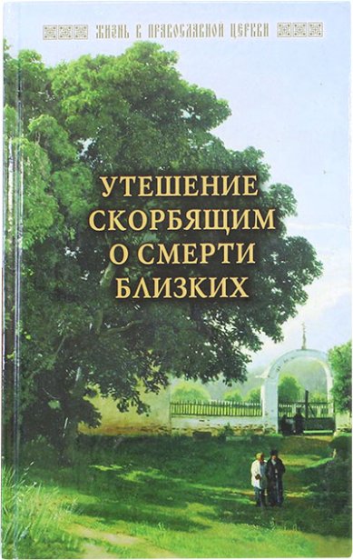 Книги Утешение скорбящим о смерти близких Горюнова-Борисова Анастасия