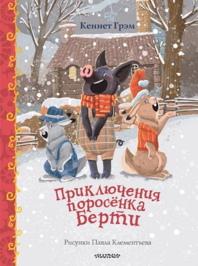 Книги Приключения поросёнка Берти