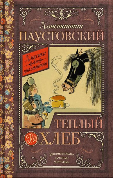 Книги Тёплый хлеб Паустовский Константин Георгиевич