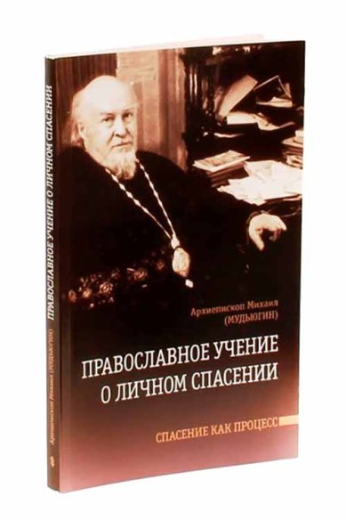 Книги Православное учение о личном спасении. Спасение как процесс Мудьюгин Михаил, архиепископ