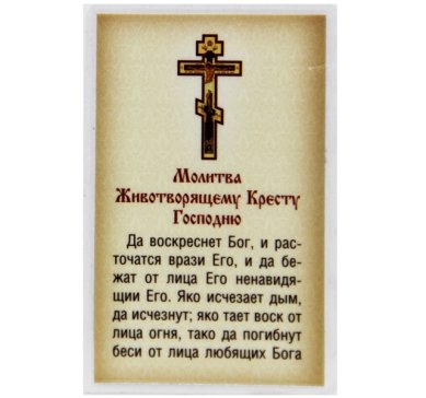 Иконы Молитва Животворящему Кресту Господню икона ламинированная (5 х 8 см)