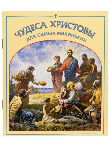 Книги Чудеса Христовы: для самых маленьких Малягин Владимир Юрьевич