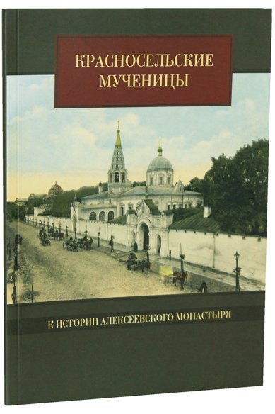 Книги Красносельские мученицы. К истории Алексеевского монастыря