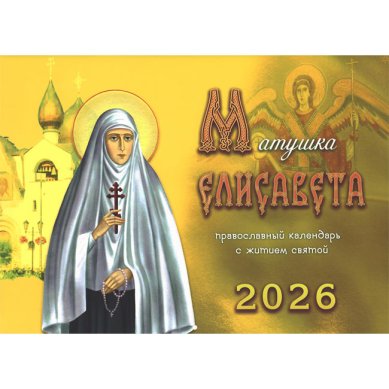 Книги Матушка Елисавета. Православный перекидной календарь на 2026 год с житием святой