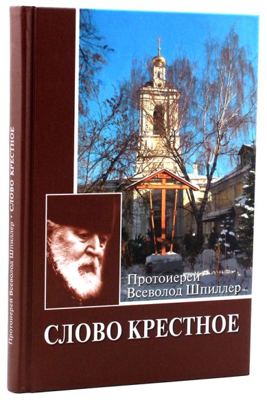 Книги Слово Крестное Шпиллер Всеволод, протоиерей