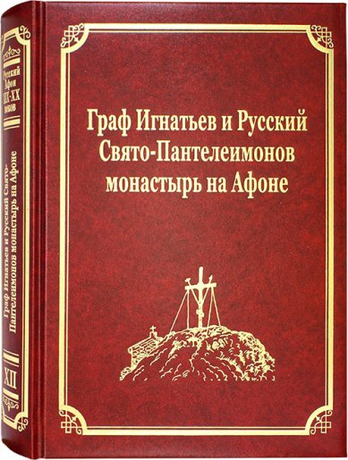 Книги Граф Игнатьев и Русский Свято-Пантелеимонов монастырь на Афоне. Том 12