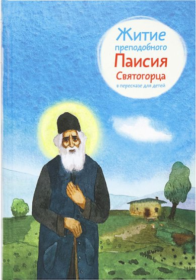Книги Житие преподобного старца Паисия Святогорца в пересказе для детей