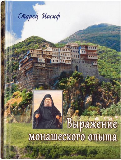 Книги Выражение монашеского опыта Иосиф Исихаст, старец