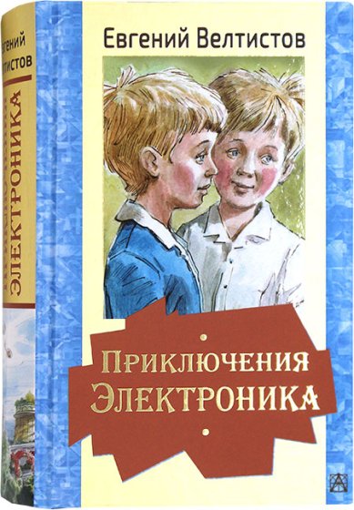 Книги Приключения Электроника Велтистов Евгений Серафимович