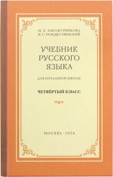 Книги Учебник русского языка для начальной школы. 4 класс