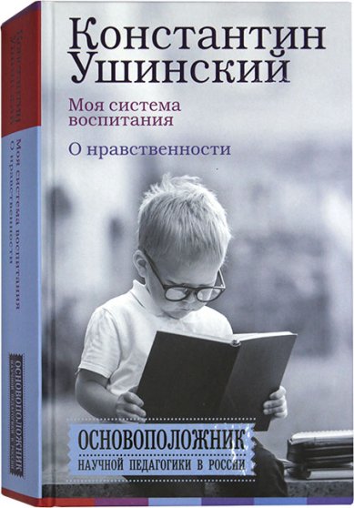 Книги Моя система воспитания. О нравственности Ушинский Константин Дмитриевич