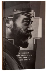 Книги Духовный мир императора Николая II и его Семьи Капков Константин Геннадьевич