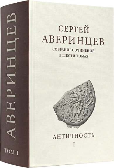 Книги Античность. Том I Аверинцев Сергей Сергеевич