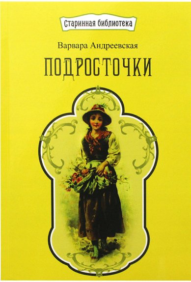 Книги Подросточки. Рассказы для девочек Андреевская Варвара