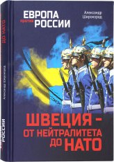 Книги Швеция — от нейтралитета до НАТО Широкорад Александр Борисович