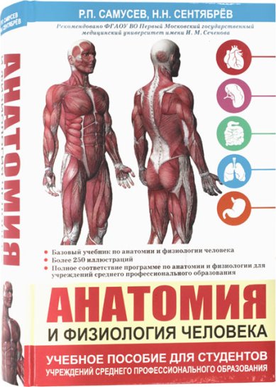 Книги Анатомия и физиология человека
