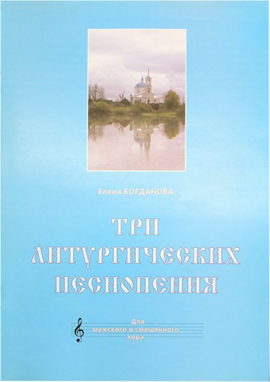 Книги Три литургических песнопения Богданова Елена