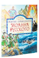 Книги Житие праведного Иоанна Русского в пересказе для детей Судакова Ирина Николаевна