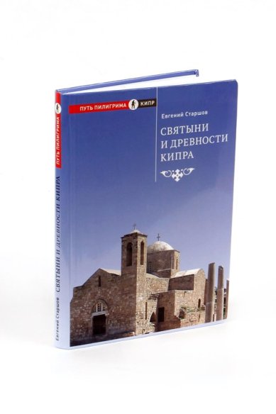 Книги Святыни и древности Кипра Старшов Евгений