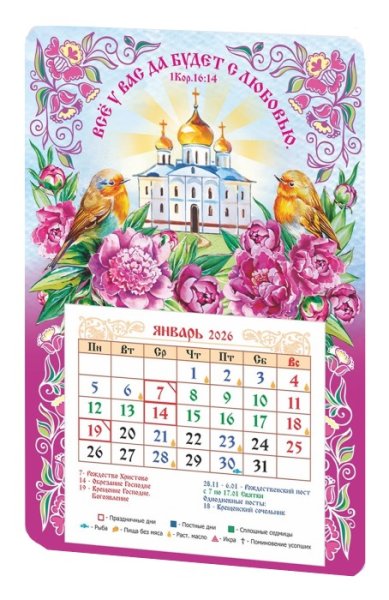 Книги Календарь-магнит «Все у вас да будет с любовью.» 2026 год