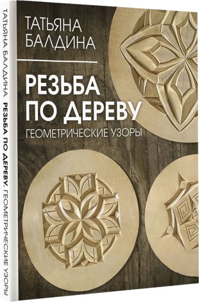 Книги Резьба по дереву. Геометрические узоры
