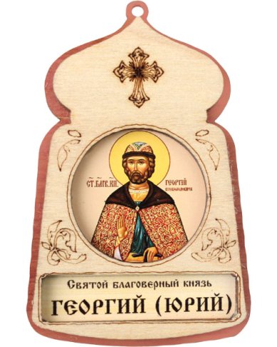 Иконы Георгий (Юрий) святой князь, икона подвесная 7 х 4,5 см (фанера, литография)