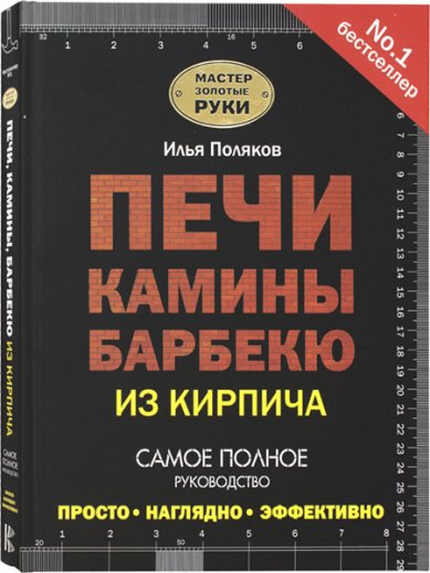 Книги Печи, камины, барбекю из кирпича
