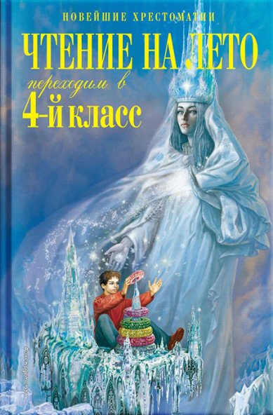 Книги Чтение на лето. Переходим в 4-й класс