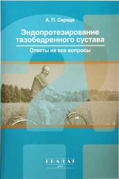 Книги Эндопротезирование тазобедренного сустава. Ответы на вопросы. Середа А.П.