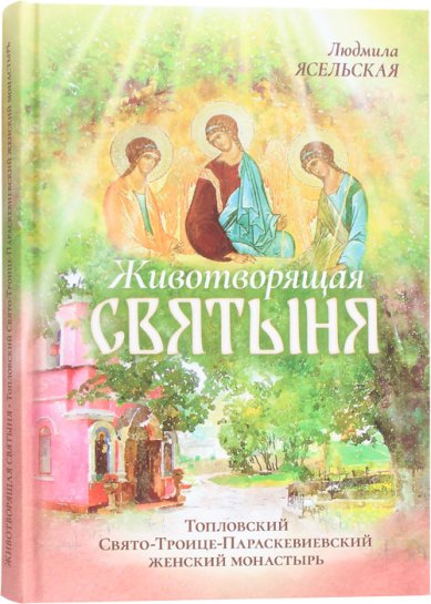 Книги ивотворящая святыня. Топловский Свято-Троице-Параскевиевский женский монастырь. Ясельская Л.А.