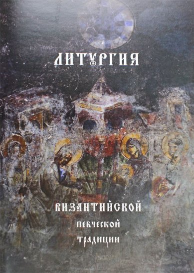 Книги Литургия Византийской певческой традиции