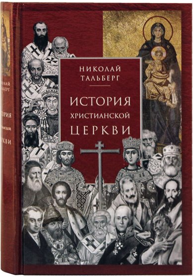 Книги История христианской Церкви Тальберг Николай Дмитриевич