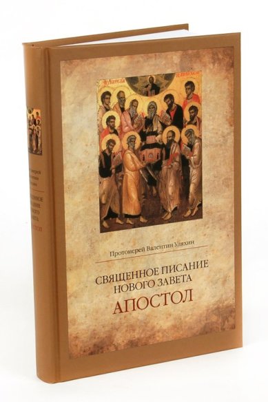 Книги Священное Писание Нового Завета: Апостол Уляхин Валентин, протоиерей