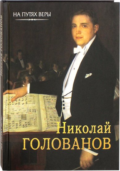 Книги Николай Голованов: «Пою Богу моему...» Чинякова Галина
