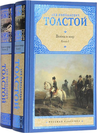 Книги Война и мир в 2 книгах Толстой Лев Николаевич
