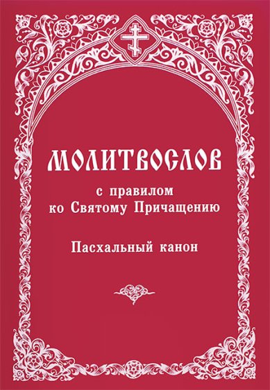 Книги Молитвослов  с правилом ко Святому Причащению. Пасхальный канон