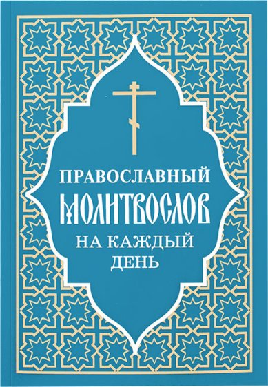 Книги Православный молитвослов на каждый день