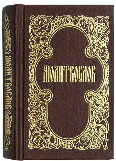 Книги Молитвослов карманный на русском языке