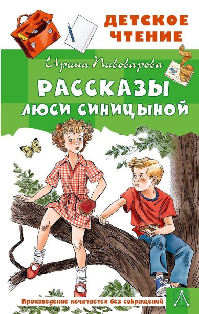 Книги Рассказы Люси Синицыной Пивоварова Ирина