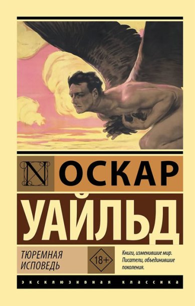 Книги Тюремная исповедь. Уайльд Оскар