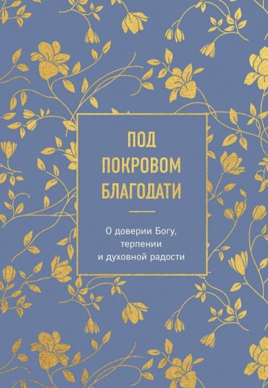 Книги Под покровом благодати. О доверии к Богу, терпении и духовной радости