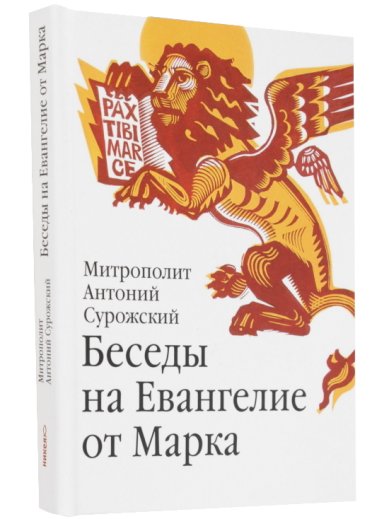 Книги Беседы на Евангелие от Марка Антоний (Блум), митрополит Сурожский