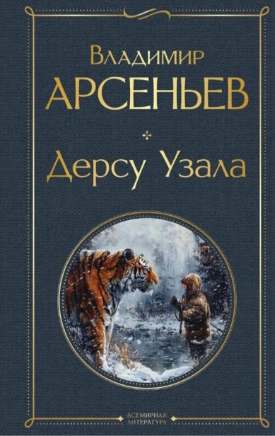 Книги Дерсу Узала Арсеньев Владимир Клавдиевич