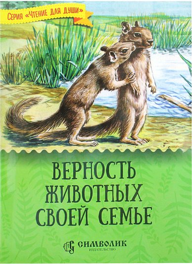 Книги Верность животных своей семье Жданова Татьяна Дмитриевна