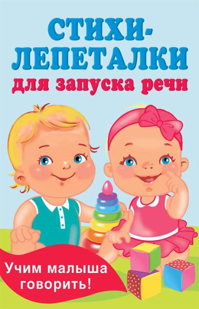 Книги Стихи-лепеталки для запуска речи