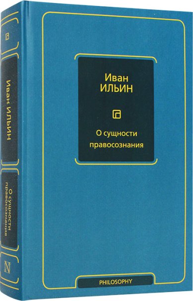 Книги О сущности правосознания Ильин Иван Александрович