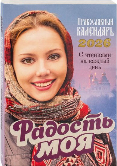 Книги Православный календарь Радость моя на 2026 год. С чтениями на каждый день