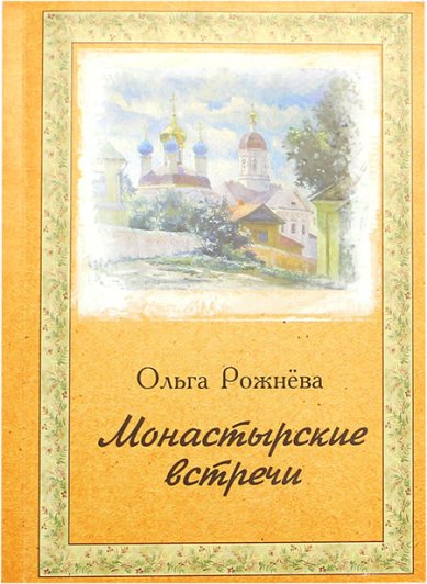 Книги Монастырские встречи Рожнева Ольга Леонидовна