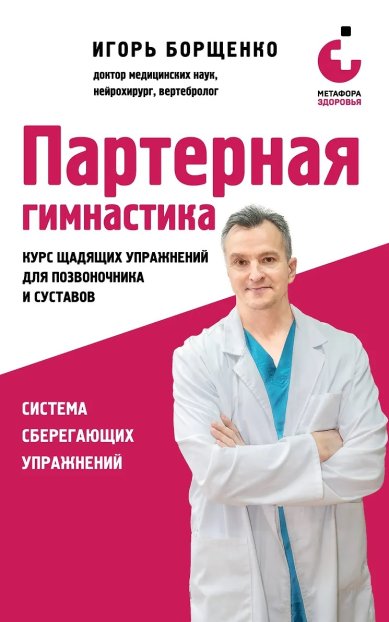 Книги Партерная гимнастика. Курс щадящих упражнений для позвоночника и суставов  Борщенко Игорь Анатольевич