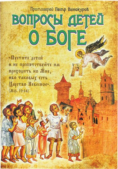 Книги Вопросы детей о Боге Петр Винокуров, протоиерей